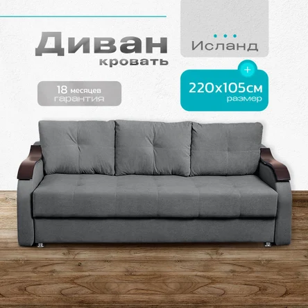Диван-кровать "Исланд" 220х105