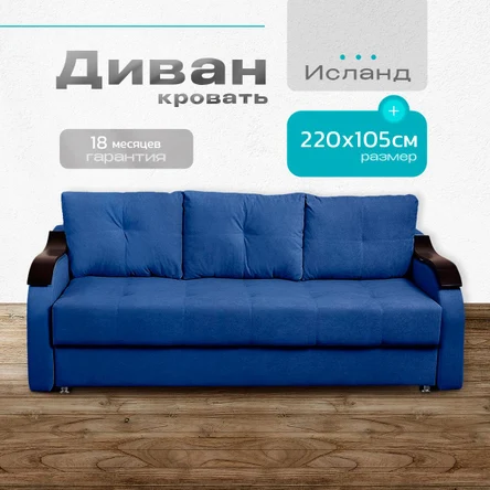 Диван-кровать NORWOODMSK "Исланд"