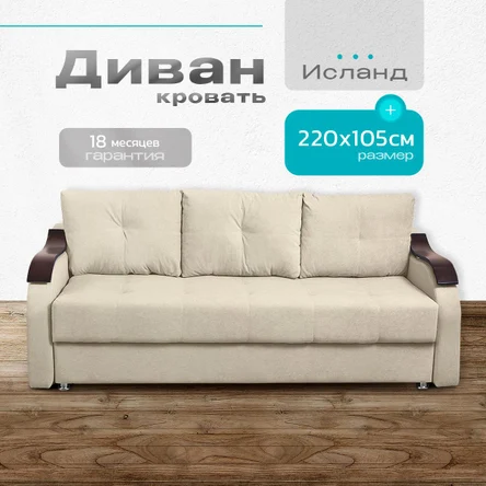 Диван-кровать "Исланд" 220x105