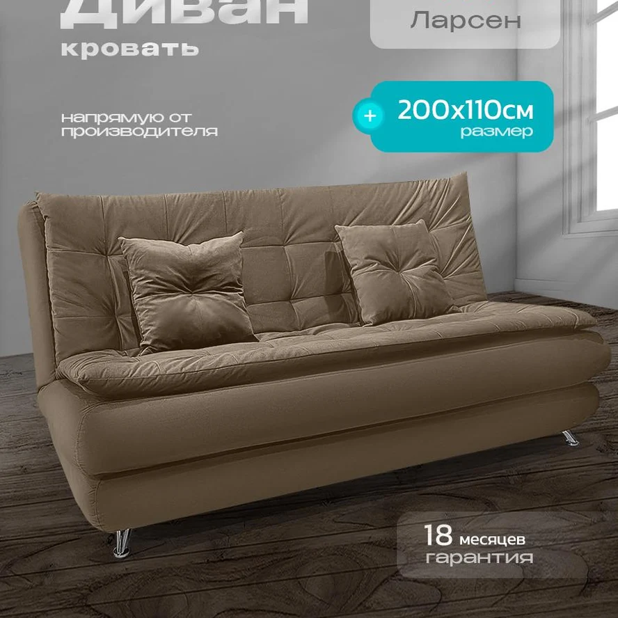 Диван «Ларсен» книжка 200x110 см, спальное место 140x200, с ящиком для белья, без подлокотников, микровелюр