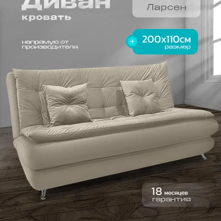 Диван «Ларсен» книжка 200x110 см, спальное место 140x200, с ящиком для белья, без подлокотников, микровелюр