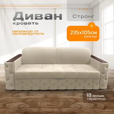 Диван Стронг бежевый