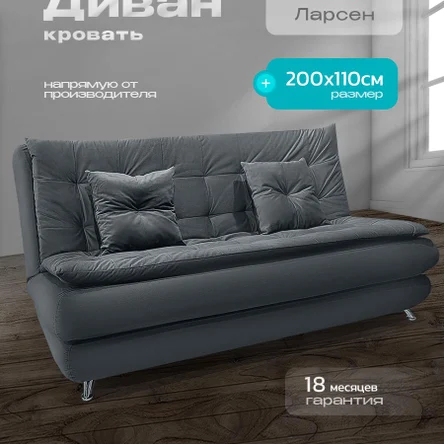 Диван «Ларсен» книжка 200x110 см, спальное место 140x200, с ящиком для белья, без подлокотников, микровелюр
