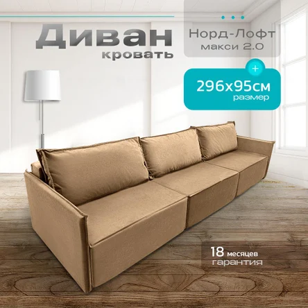 Диван-кровать NORWOODMSK Норд-Лофт Макси 2.0, выкатной механизм, 296 см x 75 см x 95 см