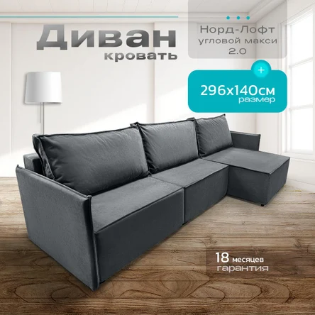 Диван угловой Норд-Лофт макси 2.0 296х140